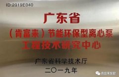 星空手机站登录入口-星空online(中国)工业泵公司通过省级工程技术研究中心认定