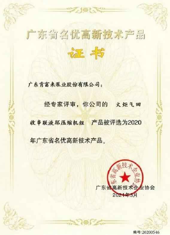 星空手机站登录入口-星空online(中国)火炬气回收串联液环压缩机组被评选为2020年广东省名优高新技术证书