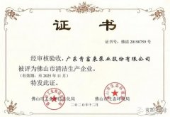 星空手机站登录入口-星空online(中国)被评为佛山市清洁生产企业